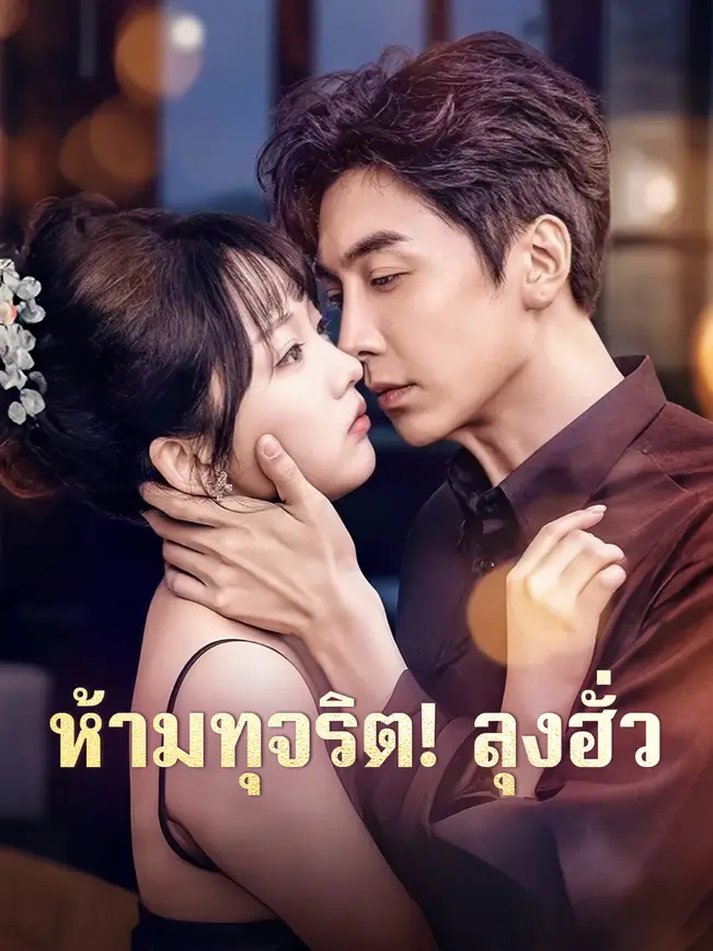 ห้ามทุจริต! ลุงฮั่ว poster