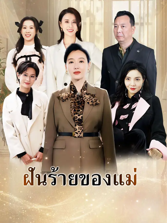 ฝันร้ายของแม่ poster