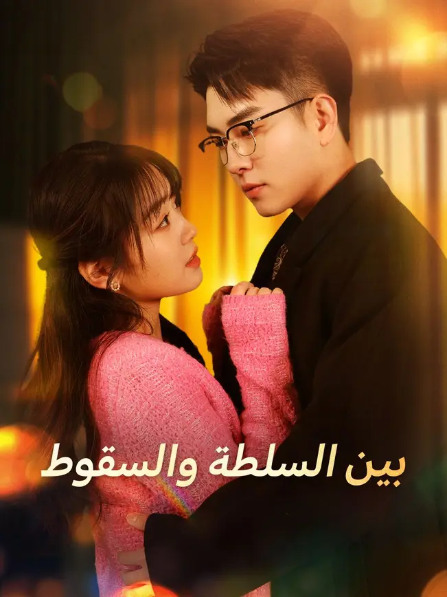 بين السلطة والسقوط [مدبلج للعربية] poster