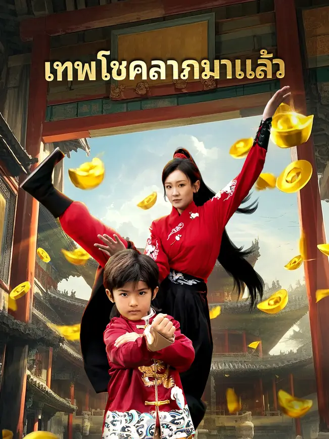 เทพโชคลาภมาแล้ว poster