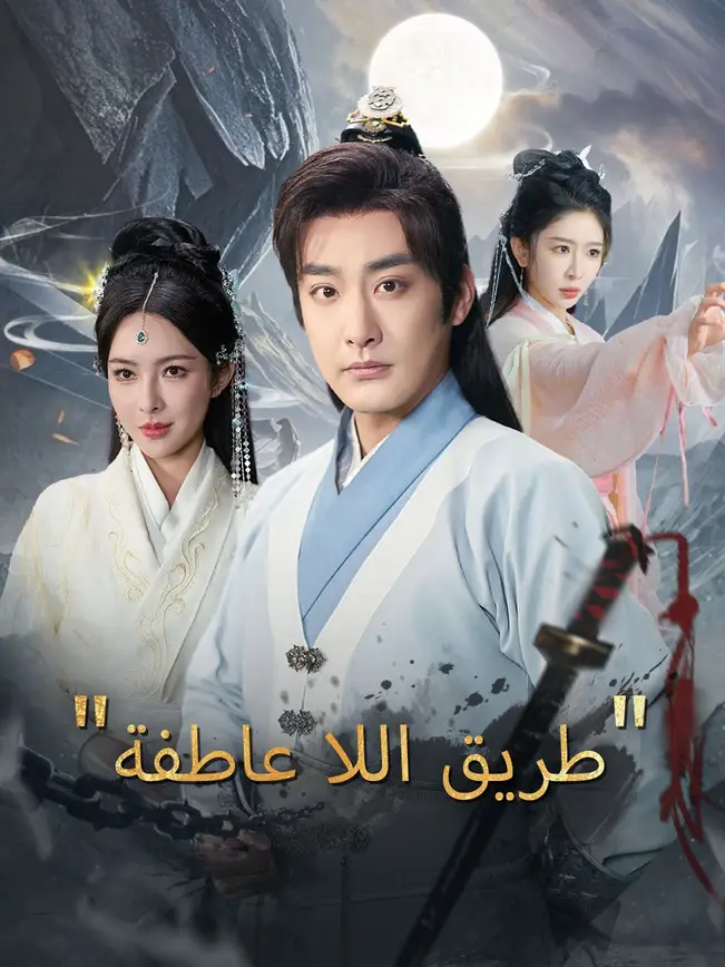 "طريق اللا عاطفة" [مدبلج للعربية] poster