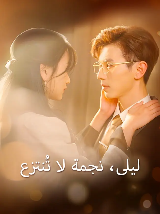 ليلى، نجمة لا تُنتزع [مدبلج للعربية] poster