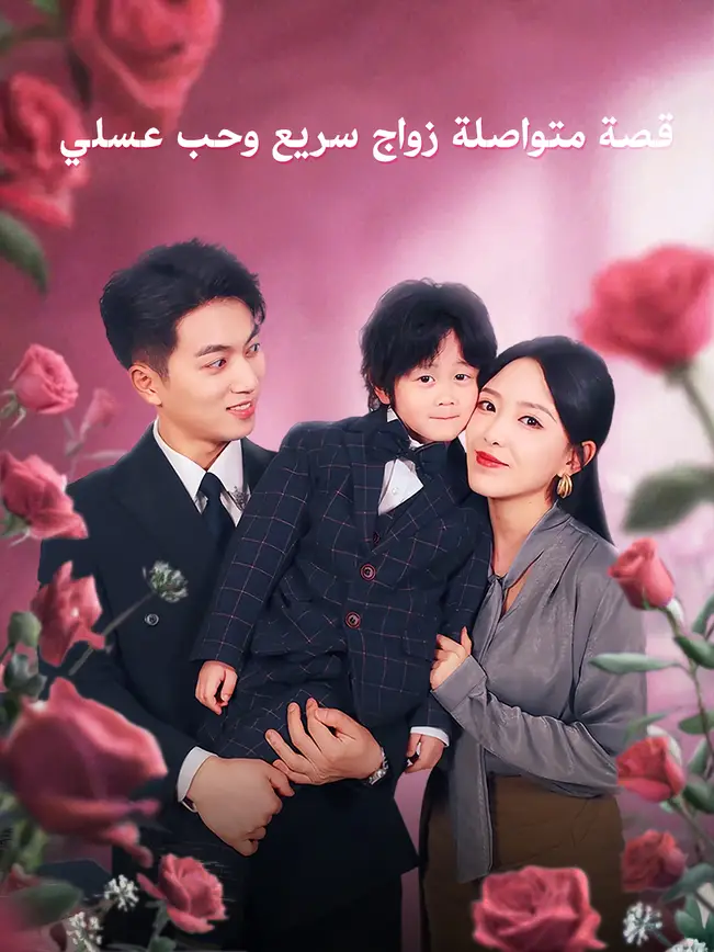 قصة متواصلة: زواج سريع وحب عسلي [مدبلج للعربية] poster