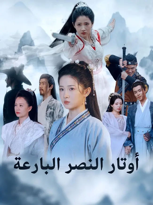 أوتار النصر البارعة [مدبلج للعربية] poster