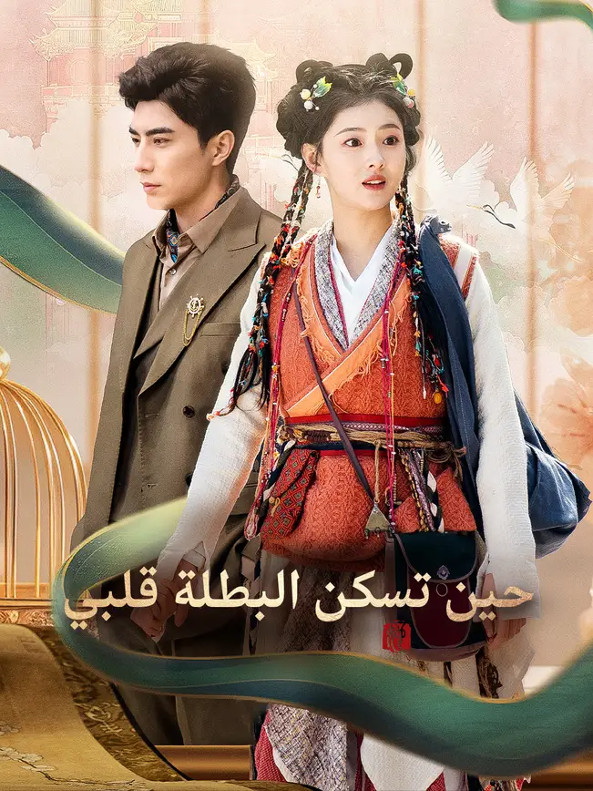 حين تسكن البطلة قلبي [مدبلج للعربية] poster