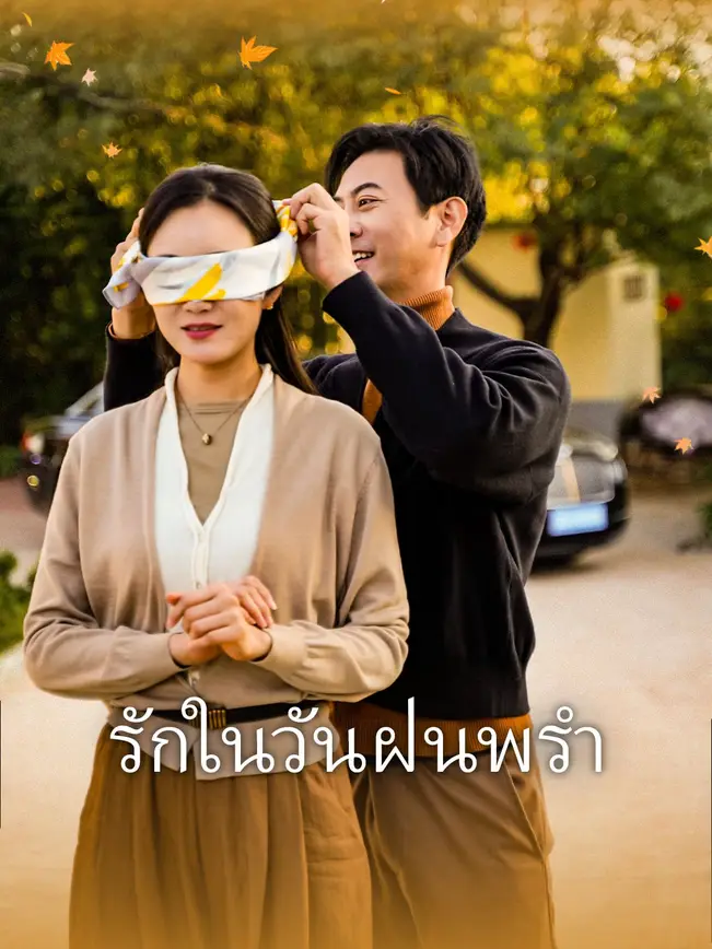 รักในวันฝนพรำ poster