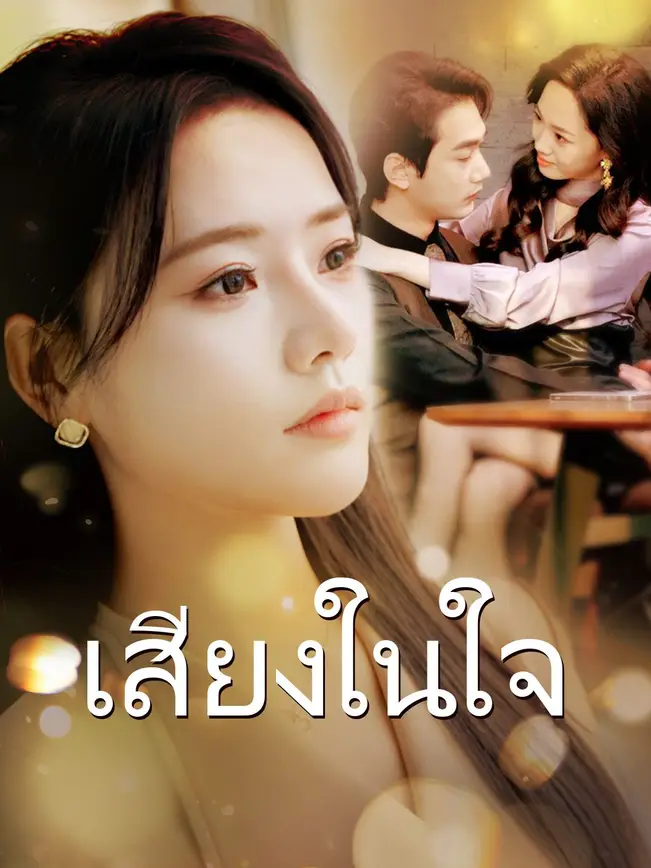 เสียงในใจ poster