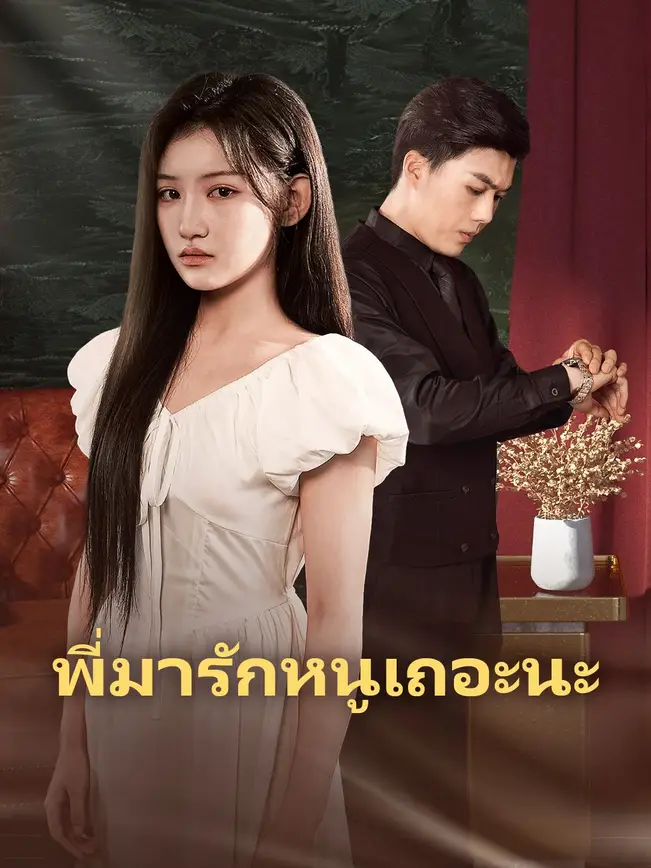 พี่มารักหนูเถอะนะ poster