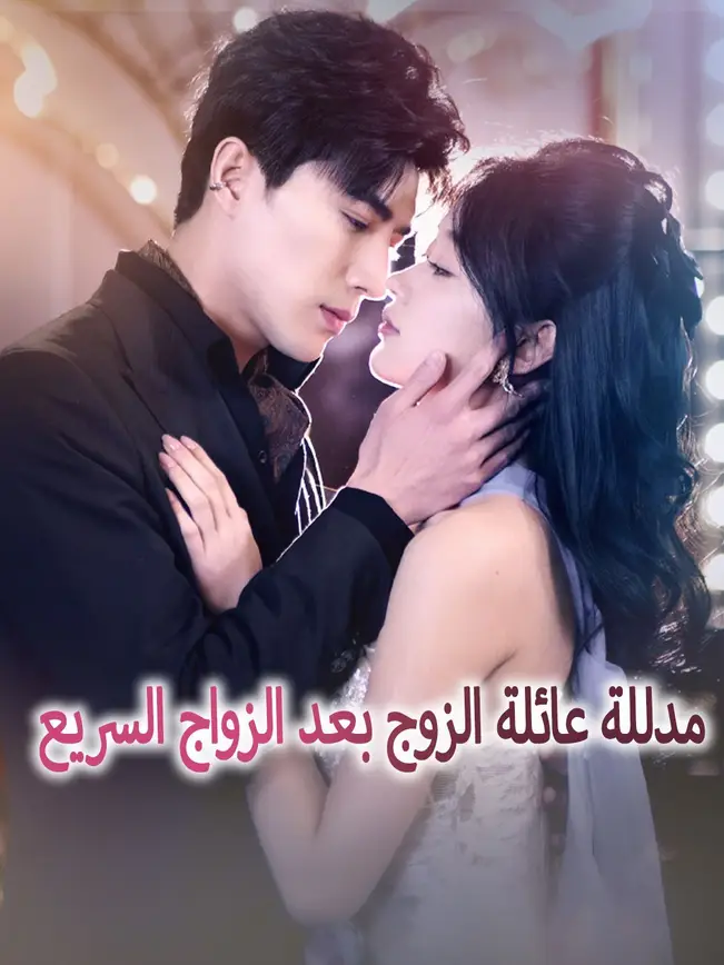 مدللة عائلة الزوج بعد الزواج السريع [مدبلج للعربية] poster