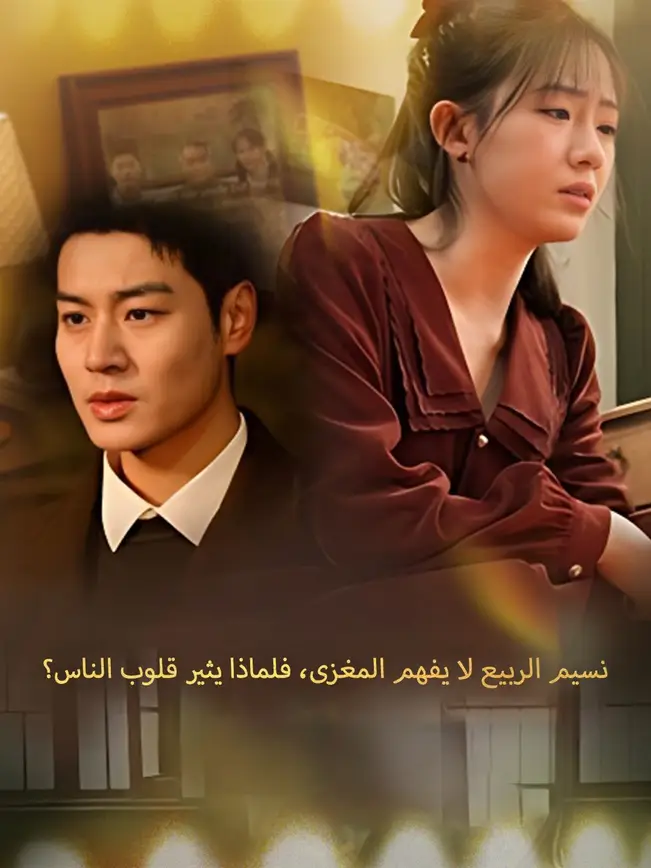 نسيم الربيع لا يفهم المغزى، فلماذا يثير قلوب الناس؟ [مدبلج للعربية] poster