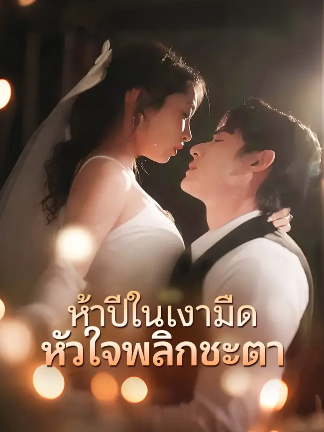 ห้าปีในเงามืด หัวใจพลิกชะตา poster