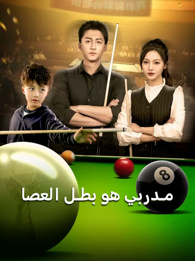 مدربي هو بطل العصا [مدبلج للعربية] poster