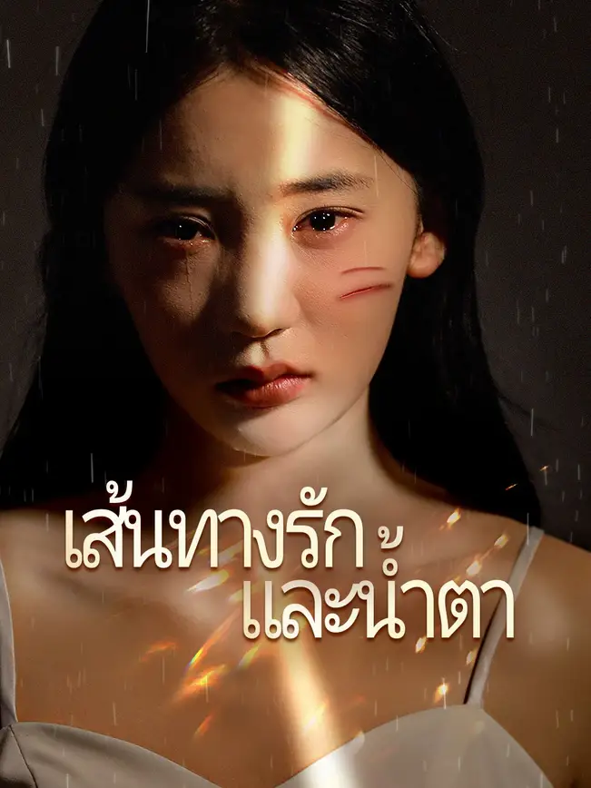 เส้นทางรักและน้ำตา poster