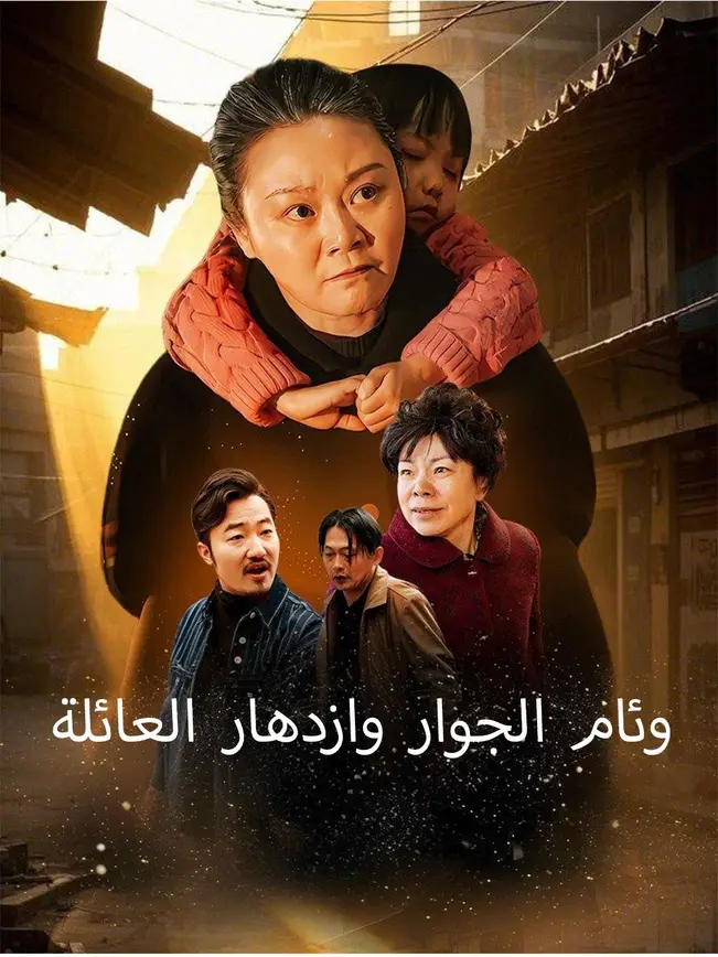 وئام الجوار وازدهار العائلة [مدبلج للعربية] poster