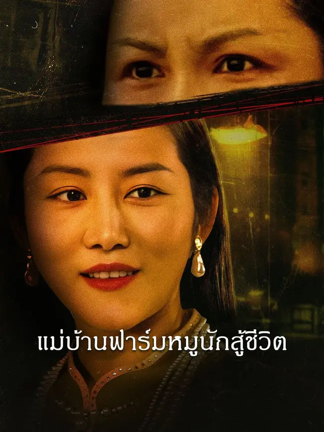 แม่บ้านฟาร์มหมูนักสู้ชีวิต poster