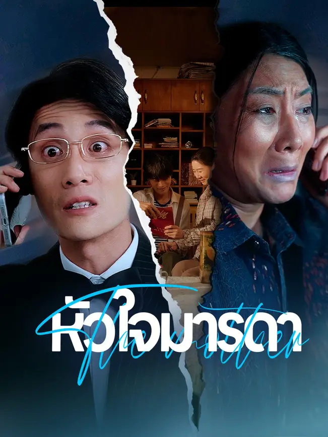 หัวใจมารดา poster