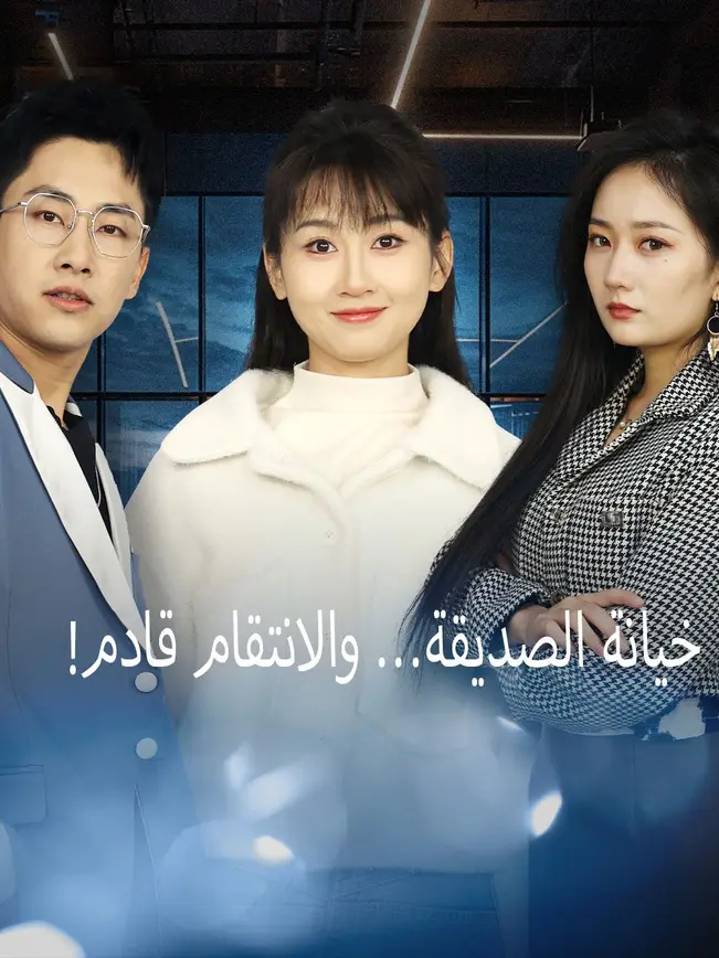 !خيانة الصديقة… والانتقام قادم poster