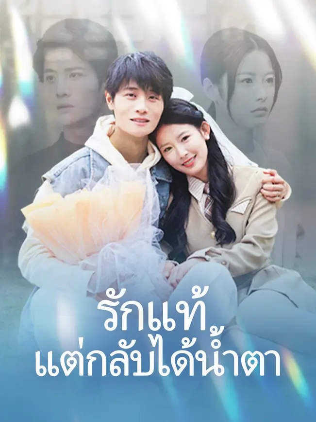 รักแท้แต่กลับได้น้ำตา poster
