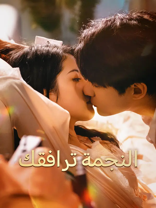 النجمة ترافقك [مدبلج للعربية] poster