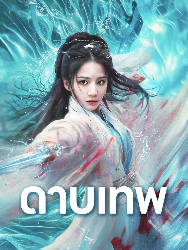ดาบเทพ poster