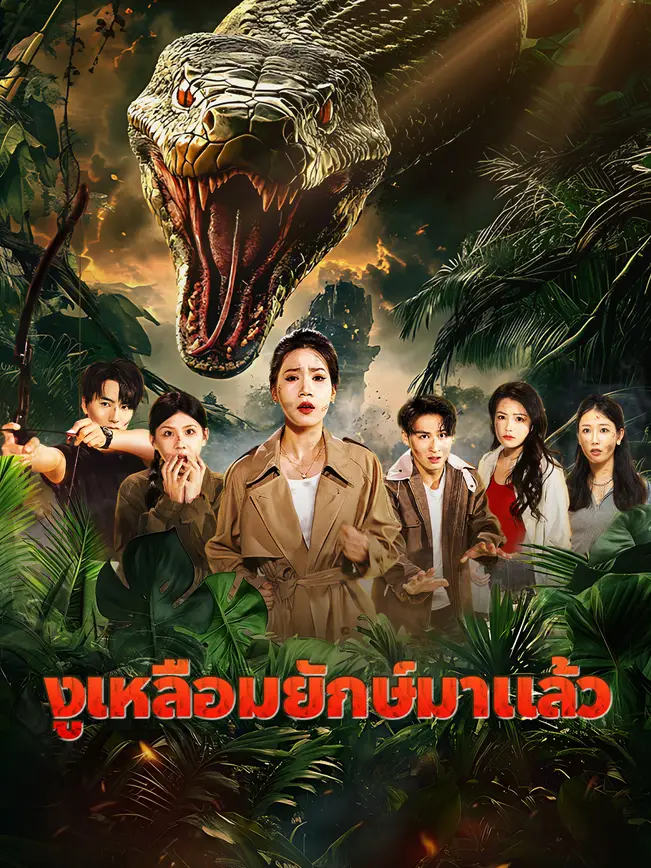 งูเหลือมยักษ์มาแล้ว poster