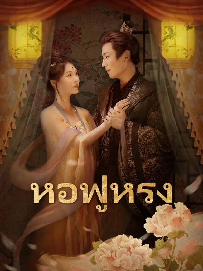 หอฟู่หรง poster