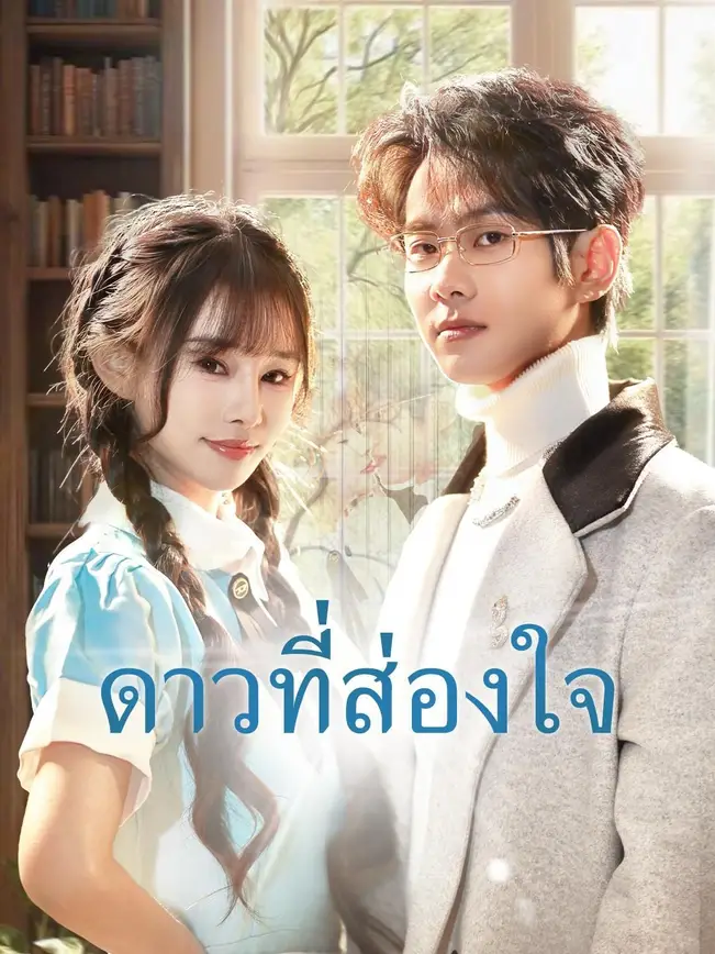 ดาวที่ส่องใจ poster