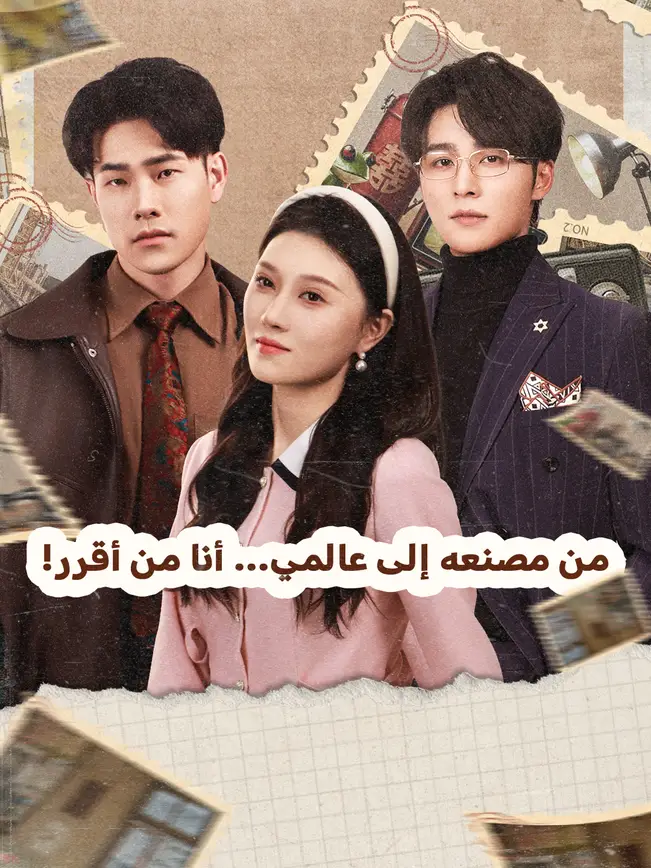 !من مصنعه إلى عالمي... أنا من أقرر [مدبلج للعربية] poster