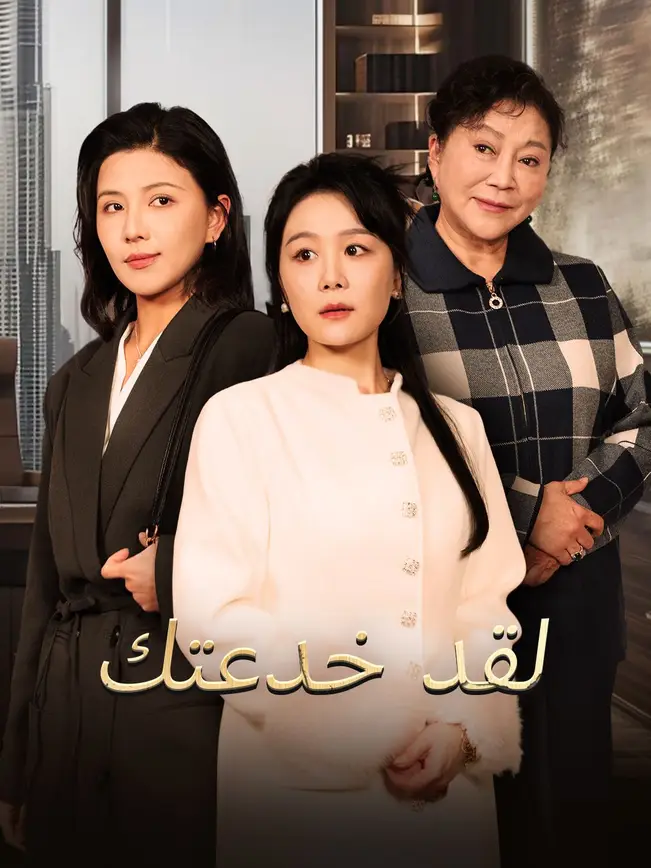 لقد خدعتك [مدبلج للعربية] poster
