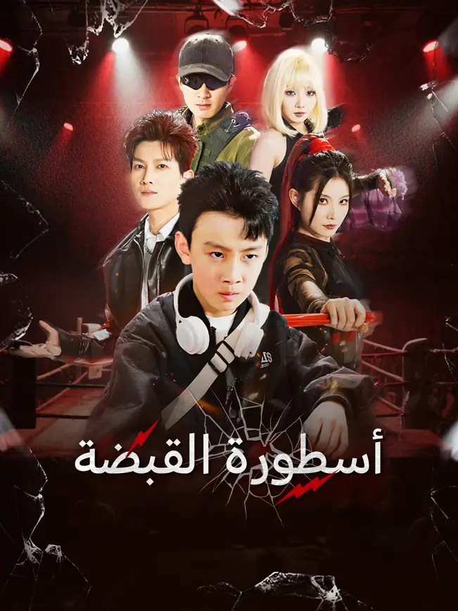 أسطورة القبضة [مدبلج للعربية] poster