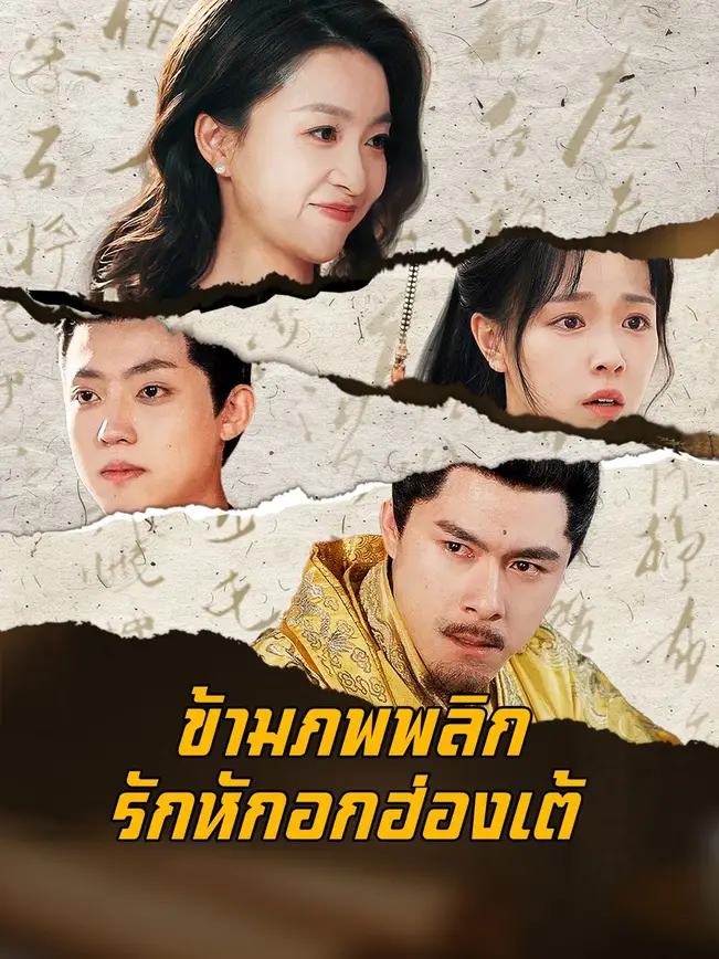 ข้ามภพพลิกรักหักอกฮ่องเต้ poster