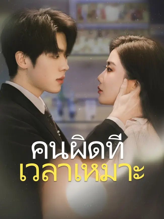 คนผิดที่เวลาเหมาะ poster