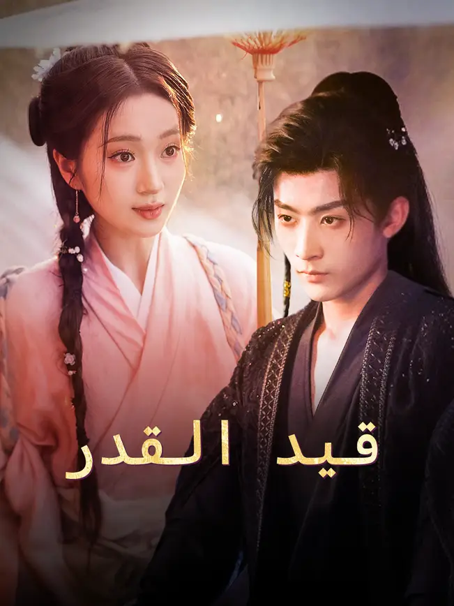 قيد القدر [مدبلج للعربية] poster