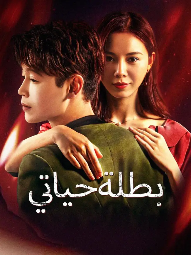 بطلة حياتي poster