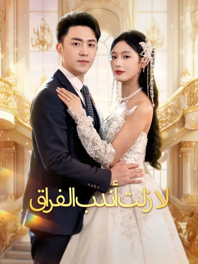 لا زلت أندب الفراق [مدبلج للعربية] poster