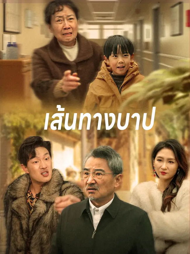 เส้นทางบาป poster