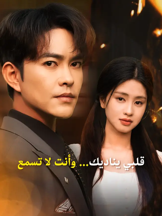 قلبي يناديك... وأنت لا تسمع [مدبلج للعربية] poster