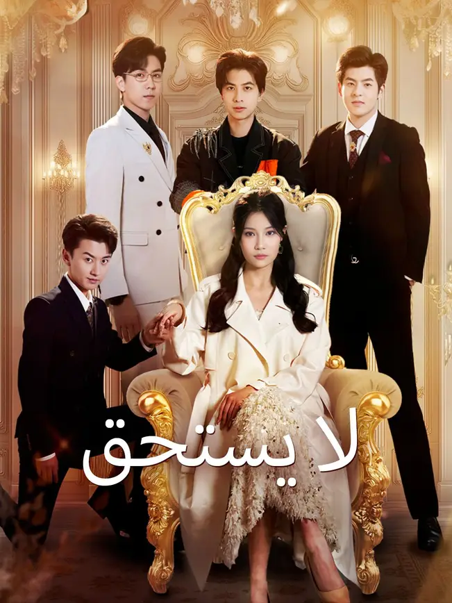 لا يستحق [مدبلج للعربية] poster