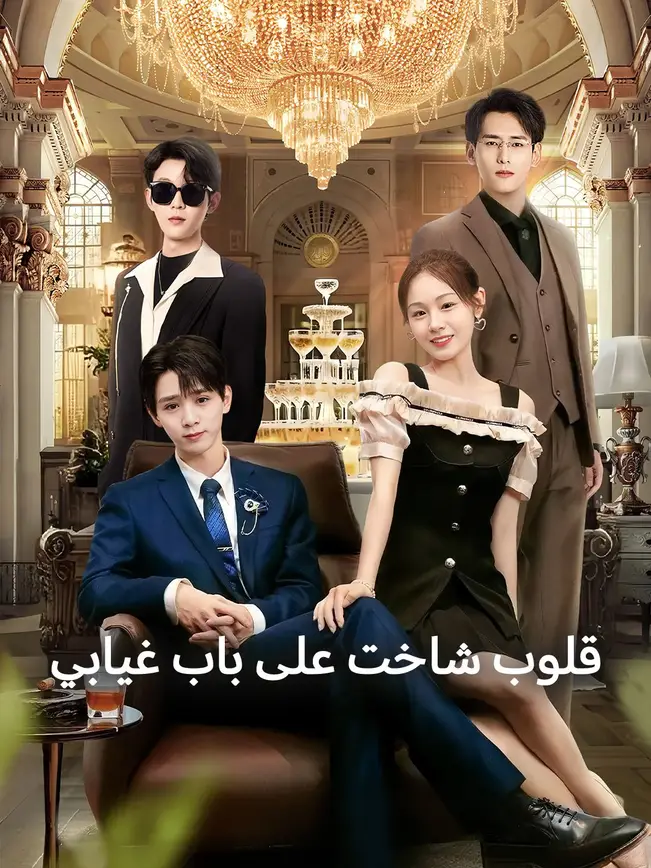 قلوب شاخت على باب غيابي(مدبلج) poster