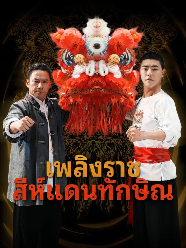 เพลิงราชสีห์แดนทักษิณ poster