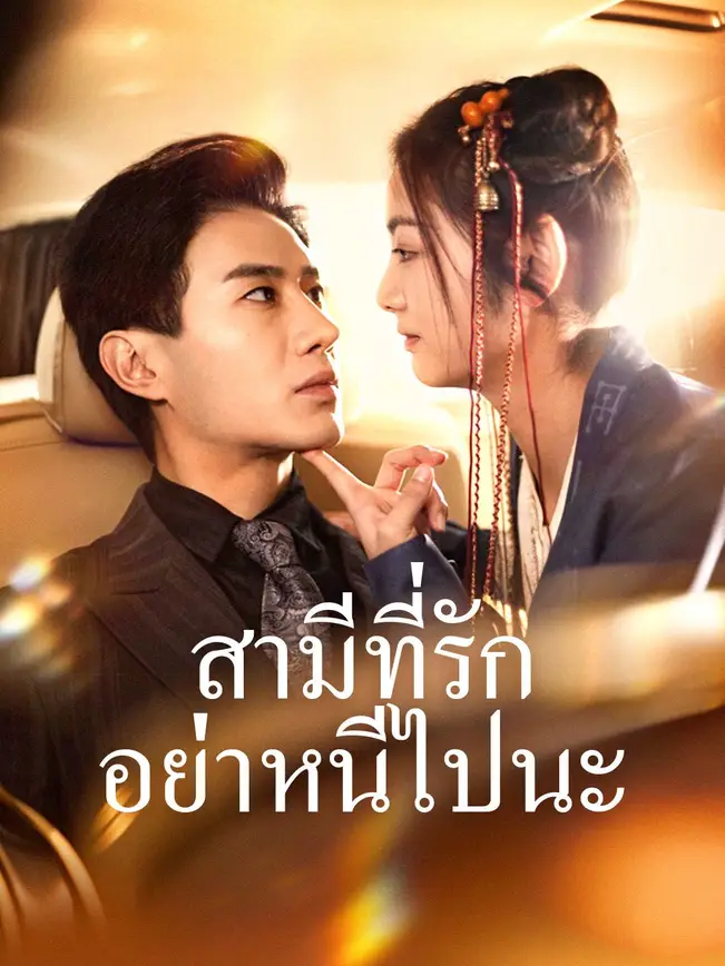 สามีที่รัก อย่าหนีไปนะ poster