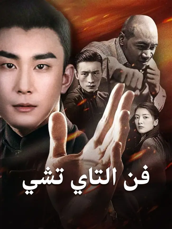 فن التاي تشي [مدبلج للعربية] poster