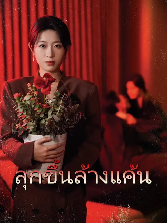 ลุกขึ้นล้างแค้น poster