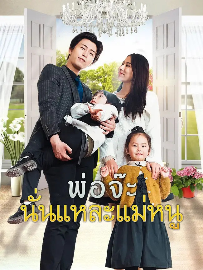 พ่อจ๊ะ นั่นแหละแม่หนู poster