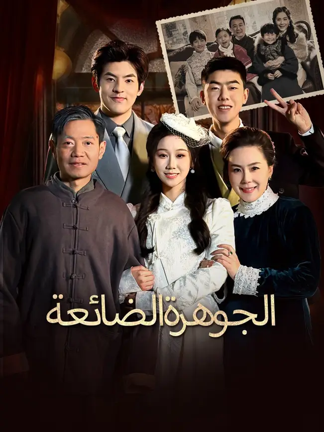 الجوهرة الضائعة poster