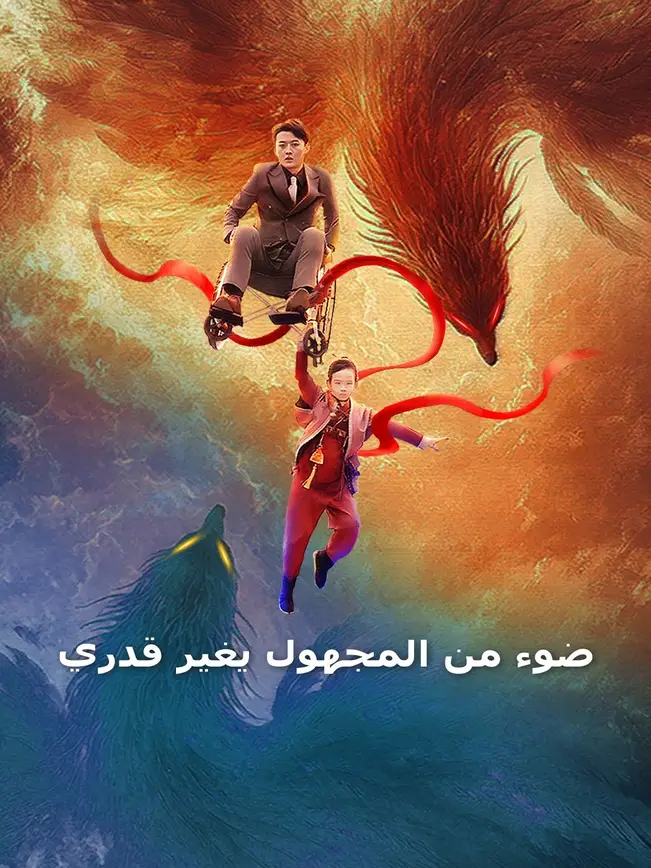 ضوء من المجهول يغير قدري [مدبلج للعربية] poster