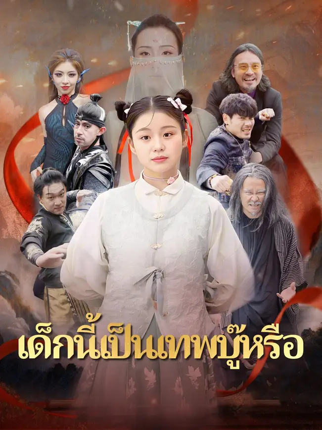 เด็กนี้เป็นเทพบู๊หรือ poster