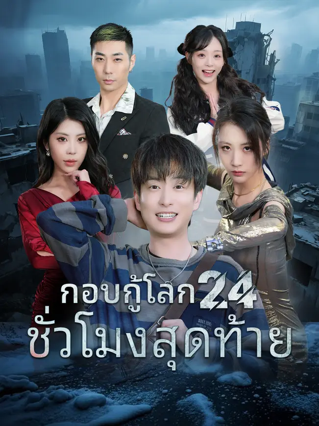 กอบกู้โลก 24 ชั่วโมงสุดท้าย poster