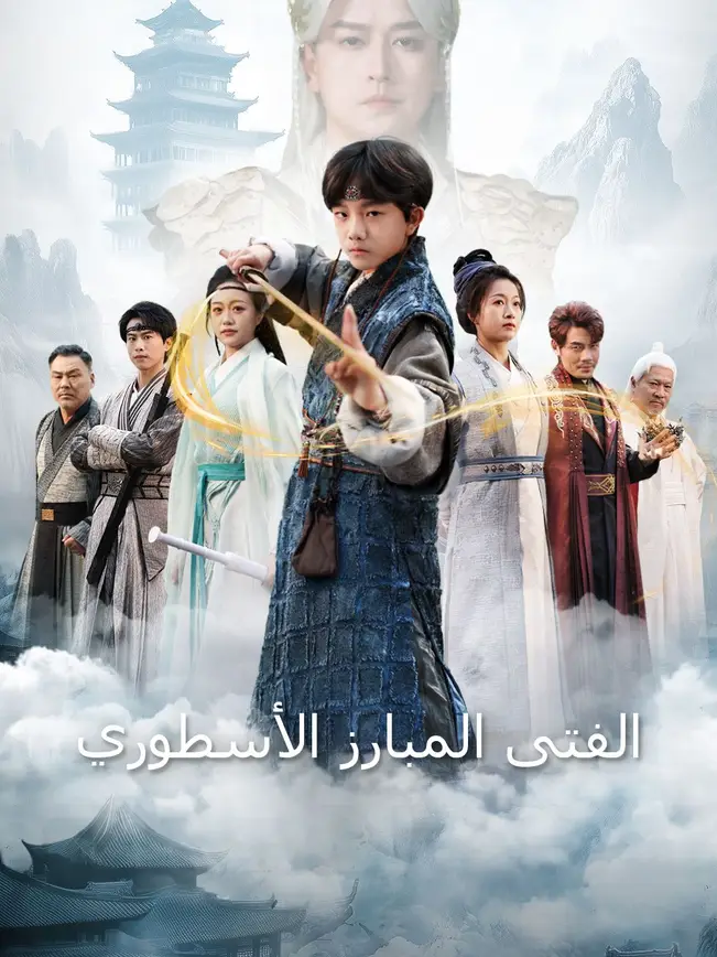 الفتى المبارز الأسطوري [مدبلج للعربية] poster