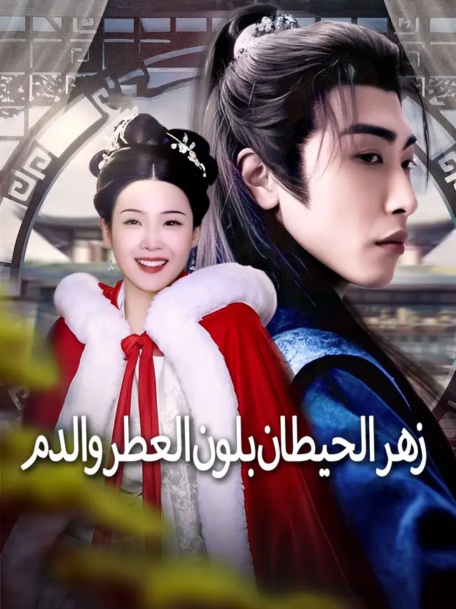 زهر الحيطان بلون العطر والدم [مدبلج للعربية] poster